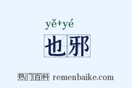 也邪是什么意思的图片
